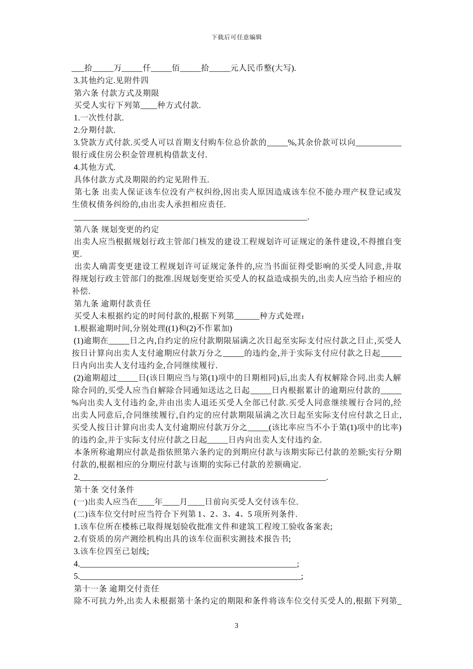 北京市机动车地下停车位预售合同-最新范本_第3页