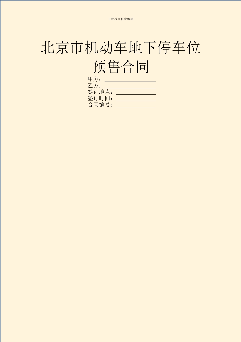 北京市机动车地下停车位预售合同_第1页
