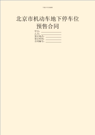 北京市机动车地下停车位预售合同