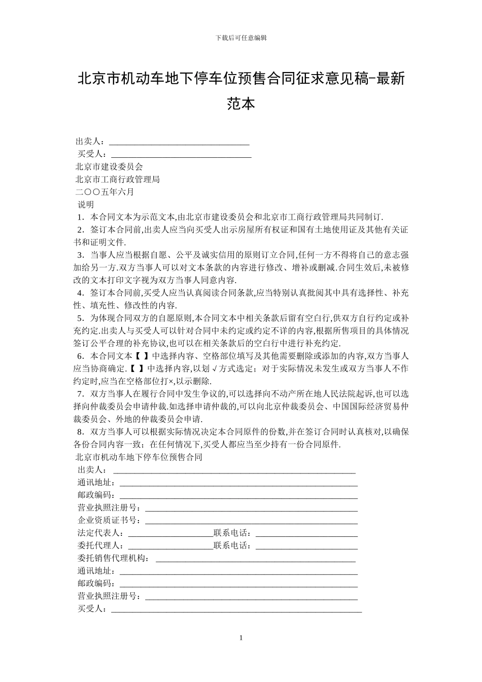 北京市机动车地下停车位预售合同征求意见稿_第1页