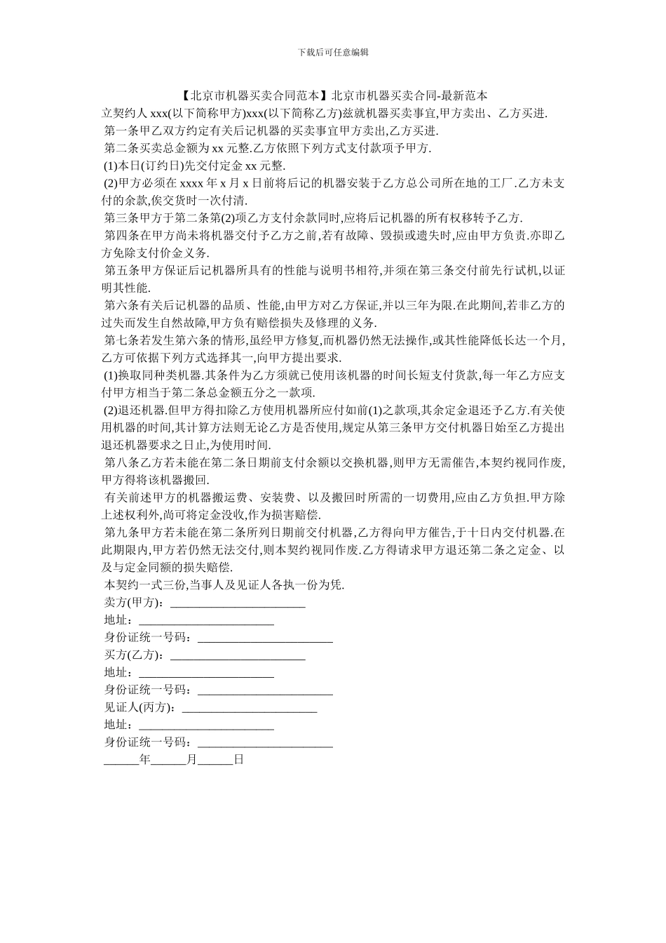 北京市机器买卖合同-最新范本_第1页