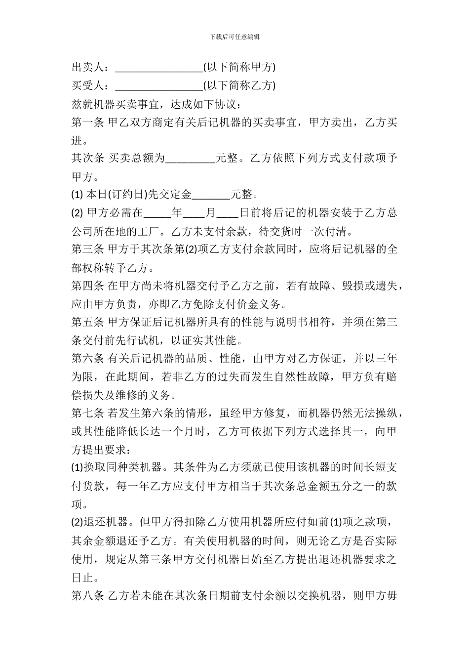 北京市机器买卖合同_第2页