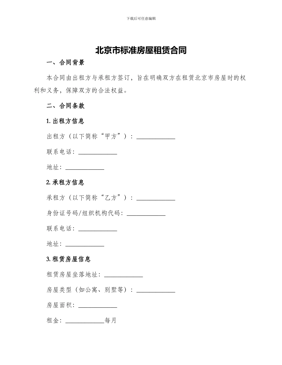 北京市标准房屋租赁合同_第1页