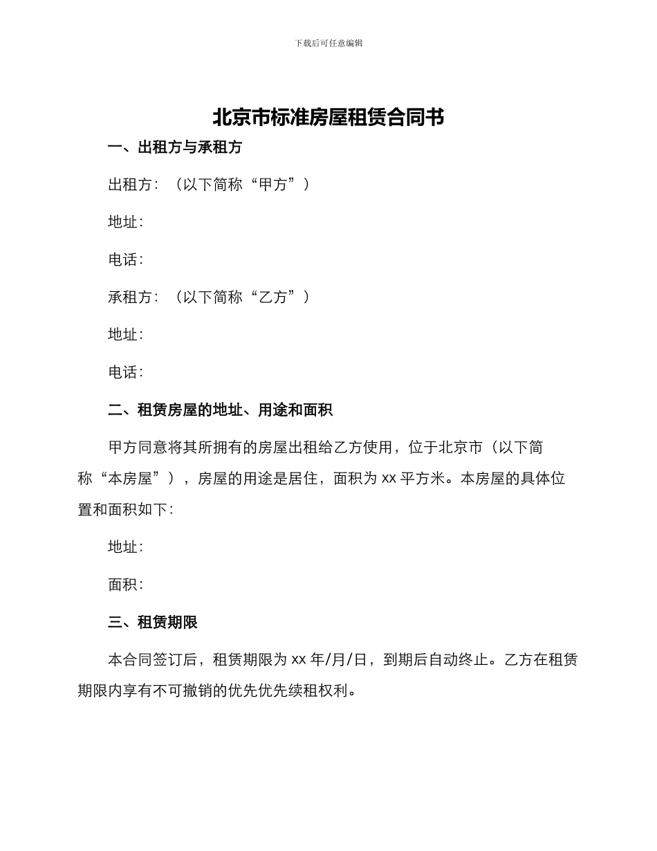 北京市标准房屋租赁合同书_第1页