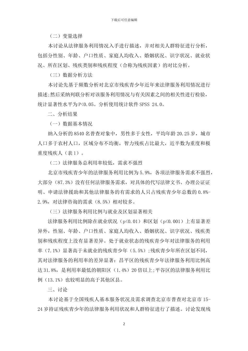 北京市残疾青少年法律服务利用状况研究_第2页
