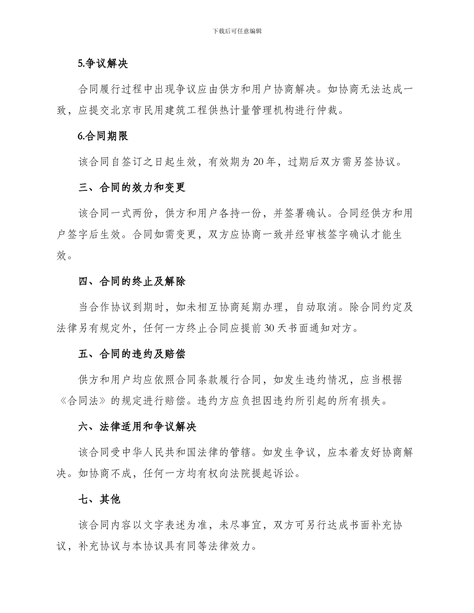 北京市民用建筑工程供热计量装置专项合同_第2页