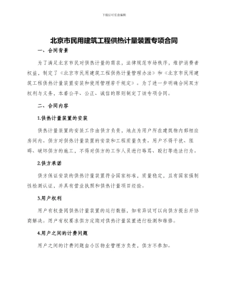 北京市民用建筑工程供热计量装置专项合同