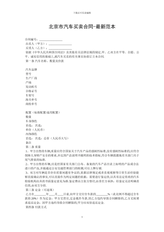 北京市汽车买卖合同-最新范本-0