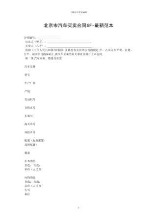 北京市汽车买卖合同BF