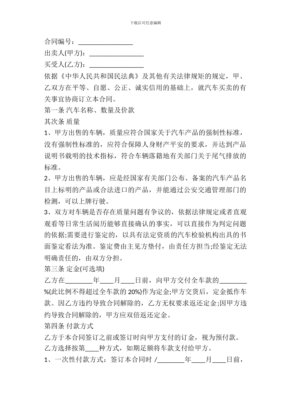 北京市汽车买卖合同样书_第2页