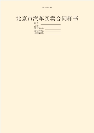 北京市汽车买卖合同样书