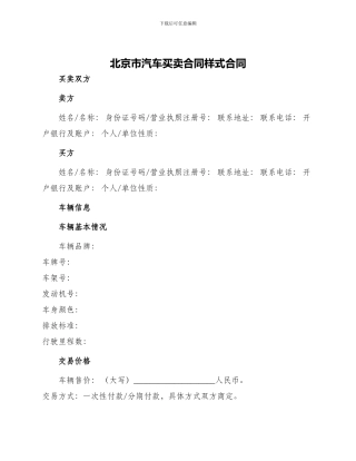 北京市汽车买卖合同样式合同