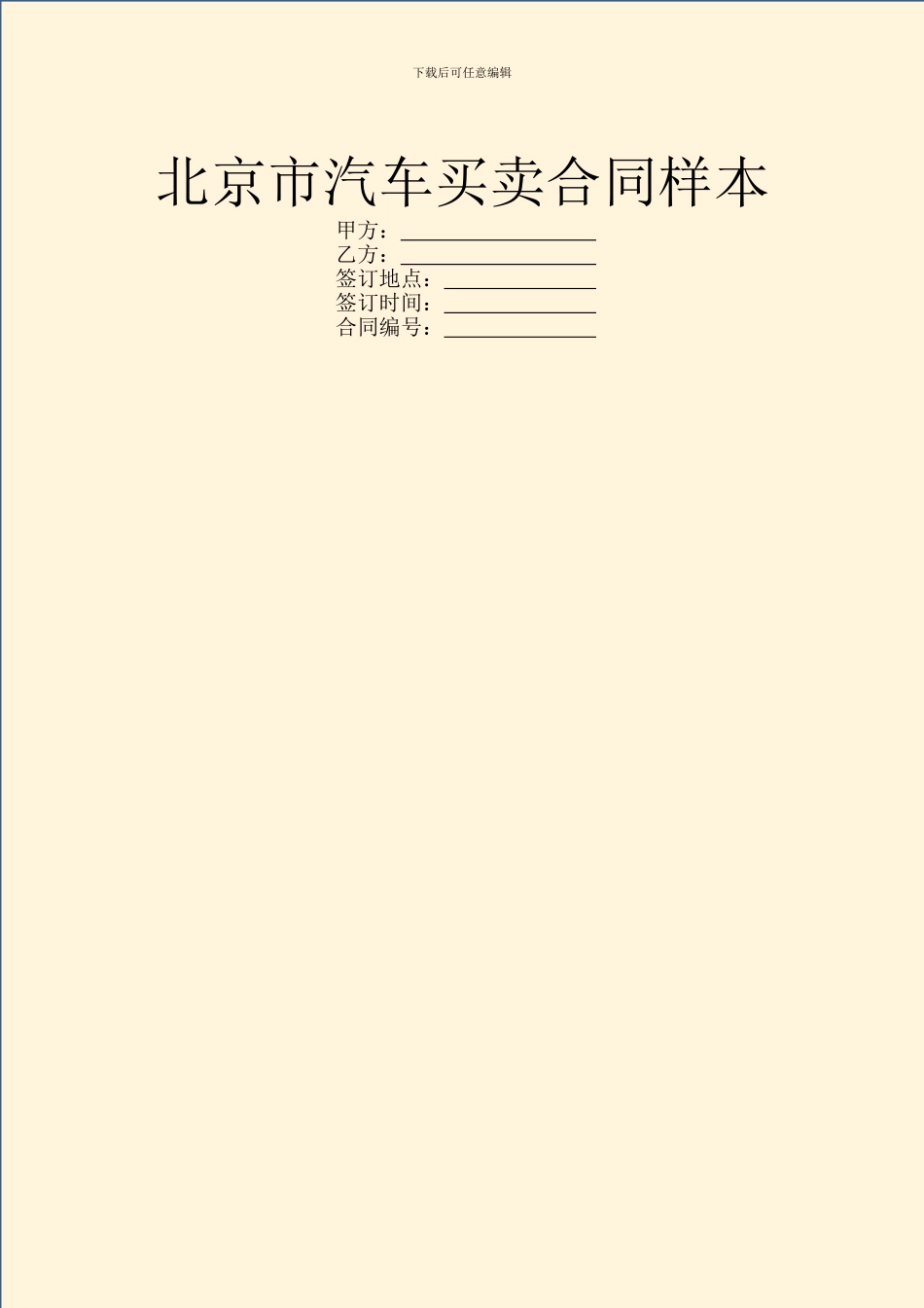 北京市汽车买卖合同样本_第1页