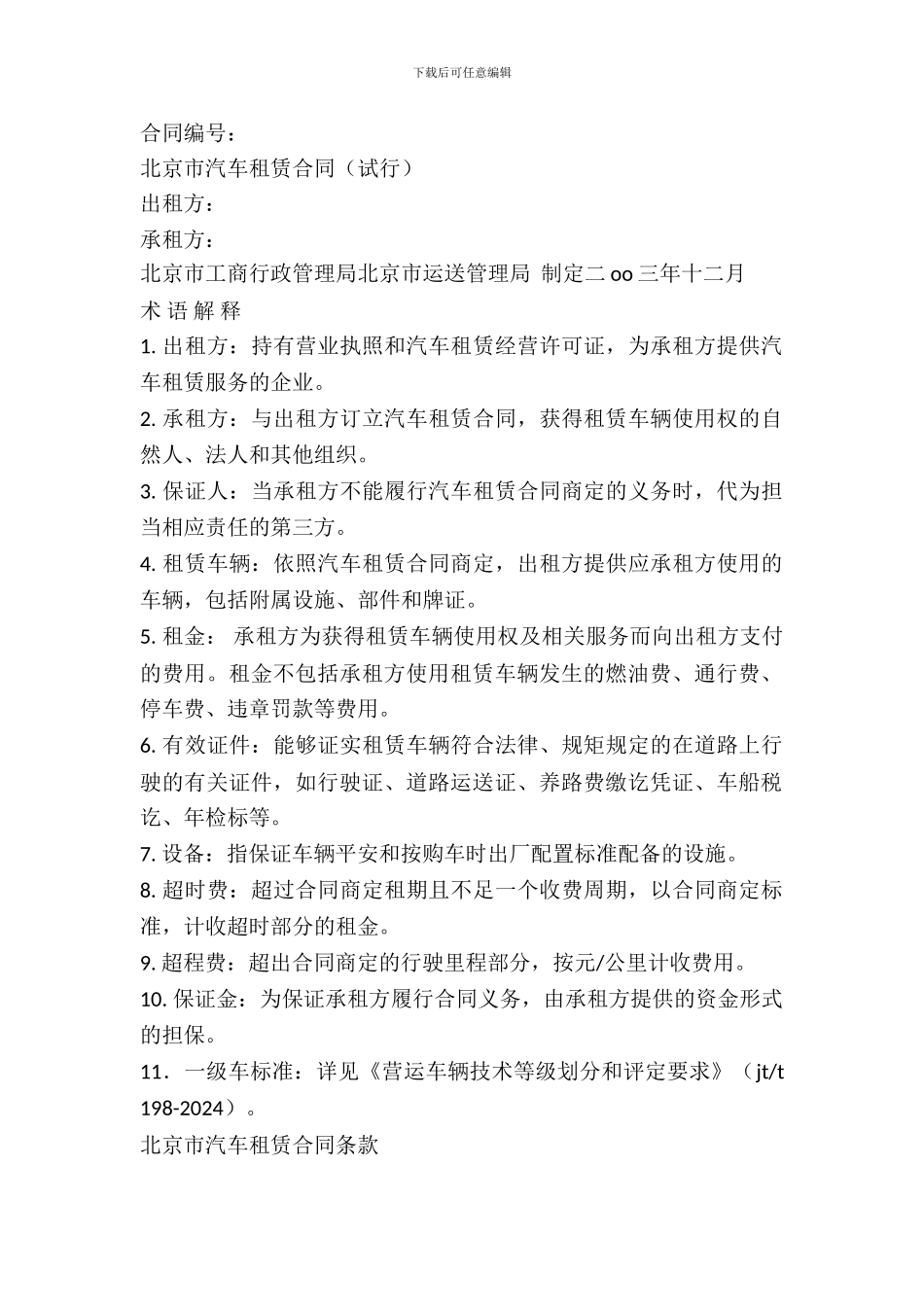 北京市汽车租赁合同_第2页