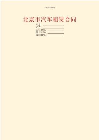 北京市汽车租赁合同