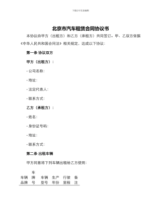 北京市汽车租赁合同协议书