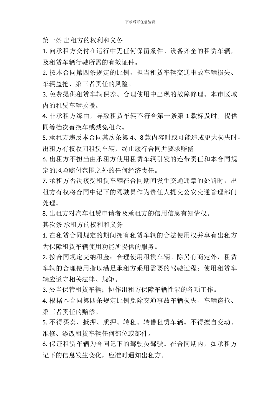 北京市汽车租赁合同条款_第2页