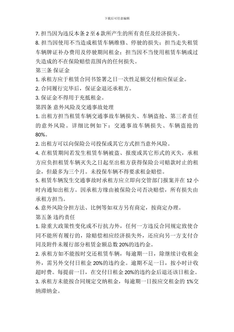 北京市汽车租赁合同条款_第3页