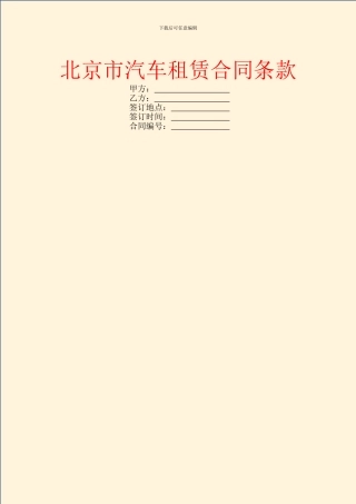 北京市汽车租赁合同条款