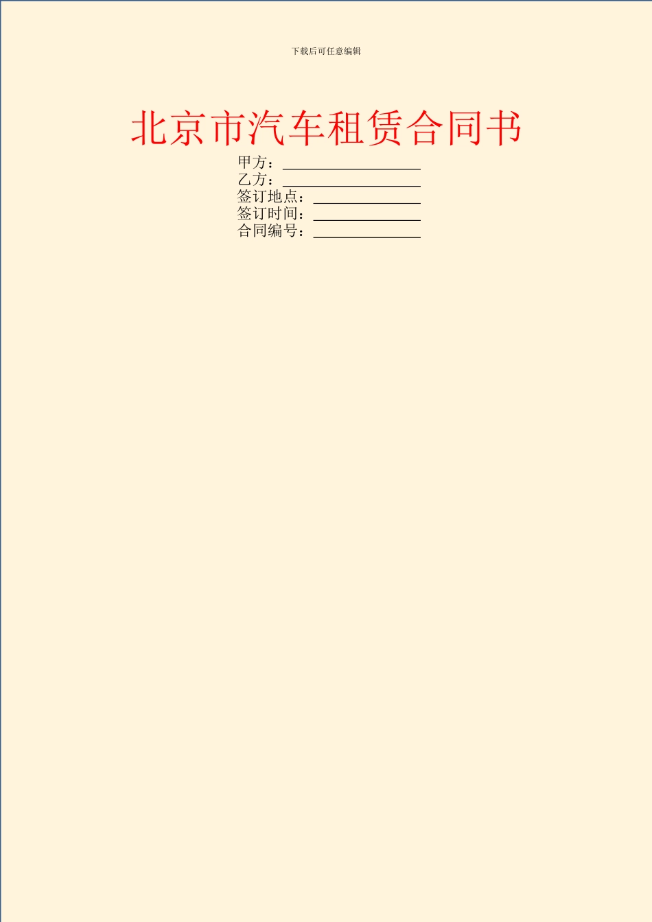 北京市汽车租赁合同书_第1页