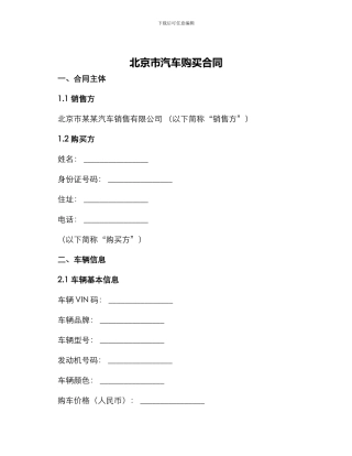 北京市汽车购买合同