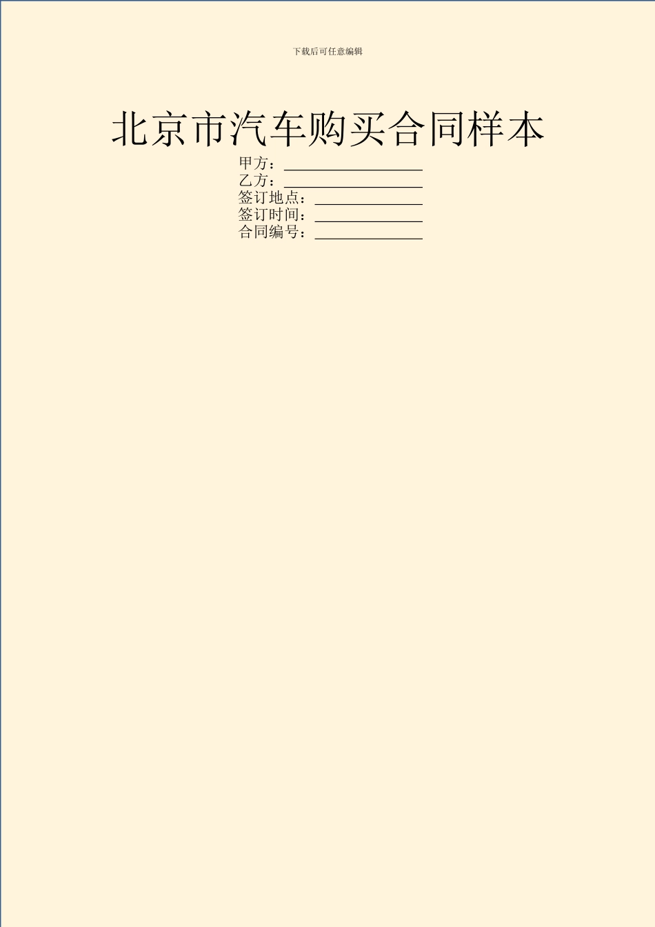 北京市汽车购买合同样本_第1页