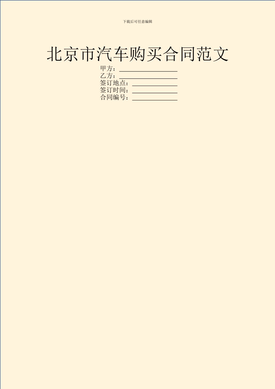 北京市汽车购买合同范文_第1页