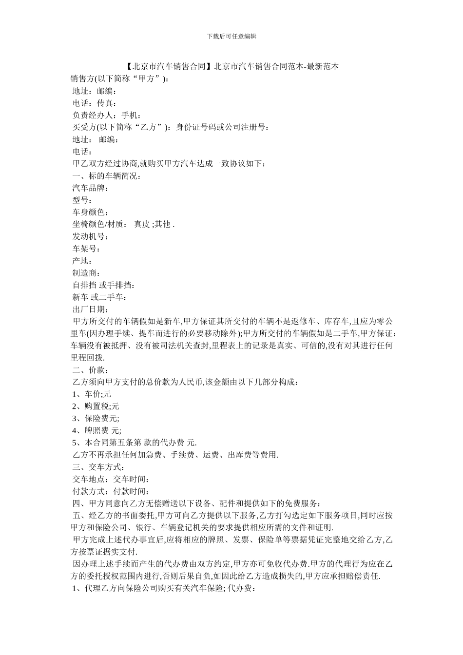 北京市汽车销售合同范本_第1页