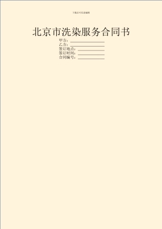 北京市洗染服务合同书