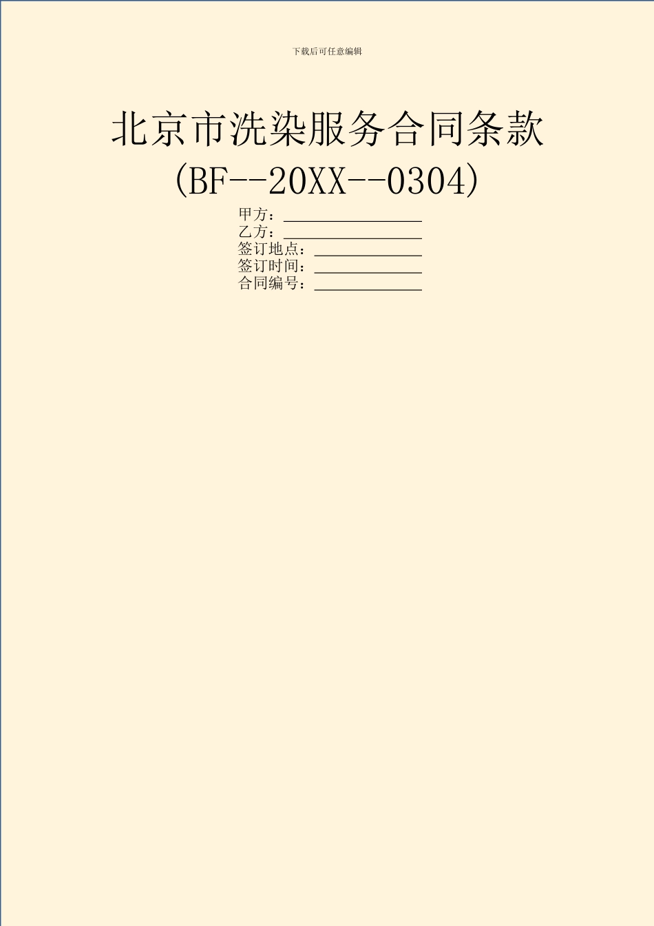 北京市洗染服务合同条款_第1页