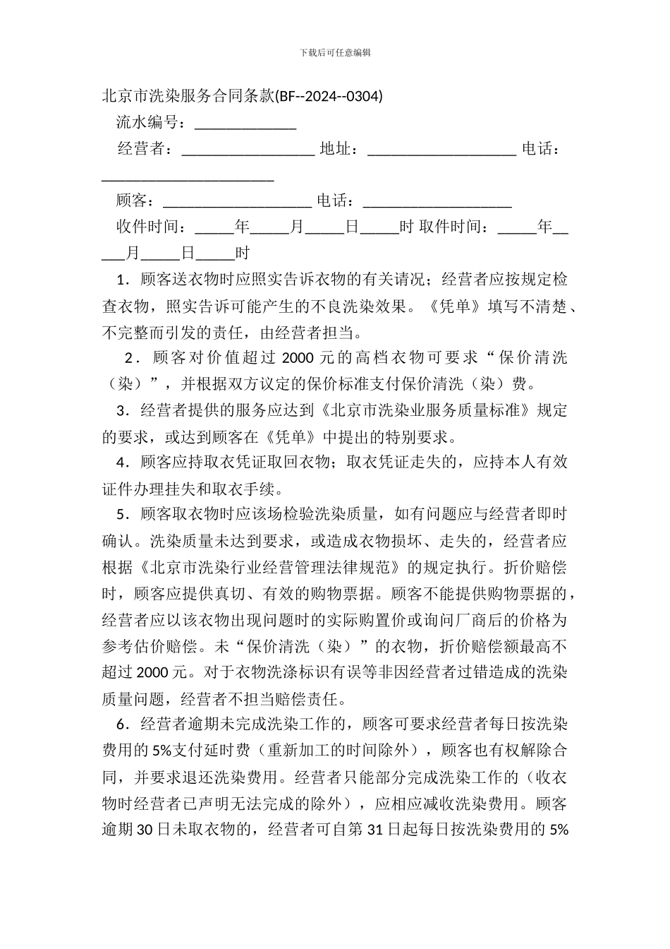 北京市洗染服务合同条款_第2页