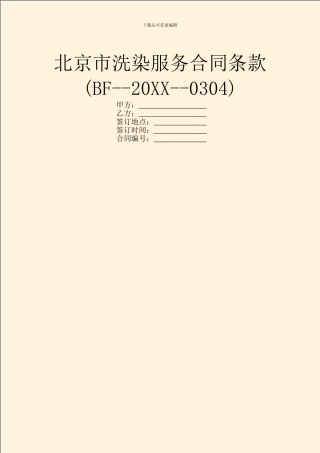 北京市洗染服务合同条款