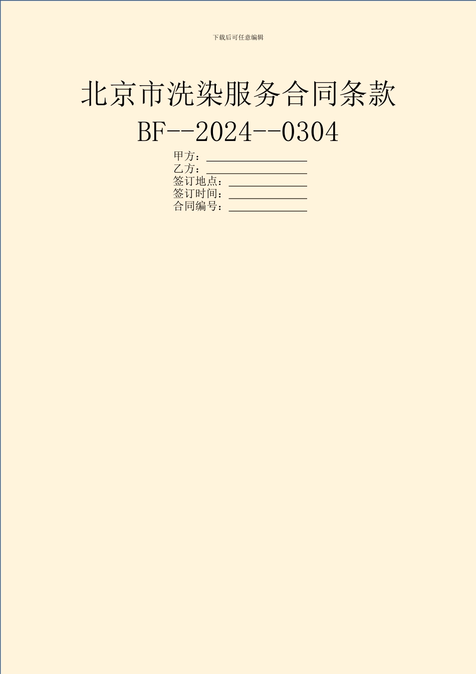 北京市洗染服务合同条款BF_第1页