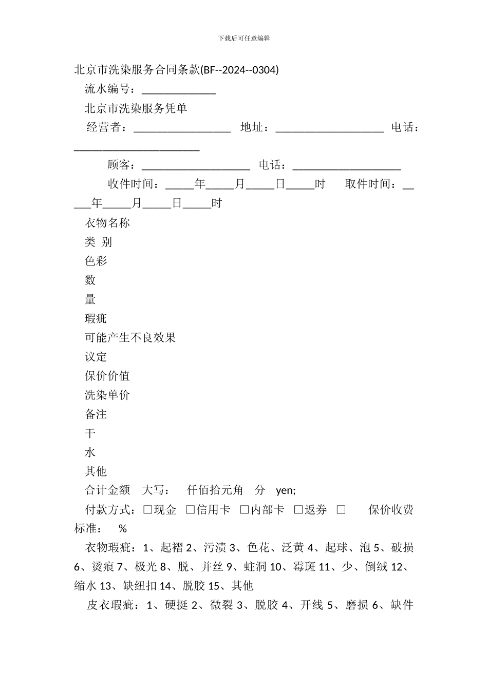 北京市洗染服务合同条款BF_第2页