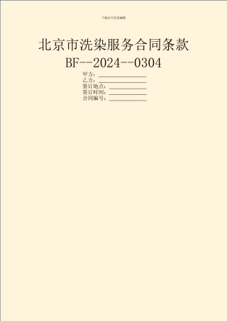 北京市洗染服务合同条款BF