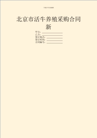北京市活牛养殖采购合同新