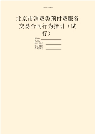 北京市消费类预付费服务交易合同行为指引