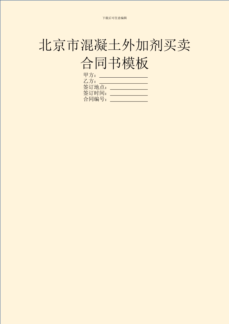 北京市混凝土外加剂买卖合同书模板_第1页