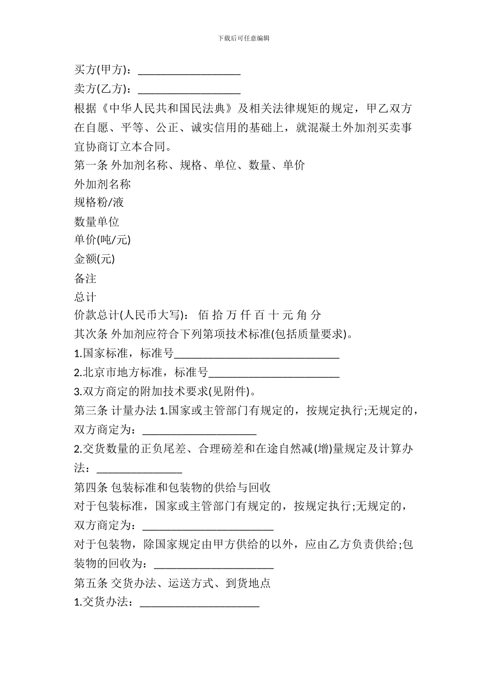 北京市混凝土外加剂买卖合同书模板_第2页
