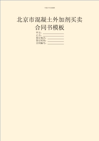 北京市混凝土外加剂买卖合同书模板