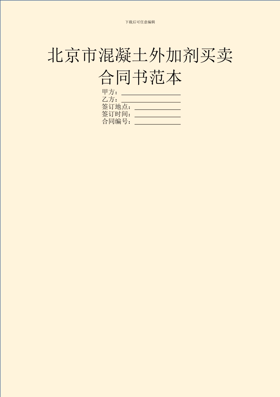 北京市混凝土外加剂买卖合同书范本_第1页