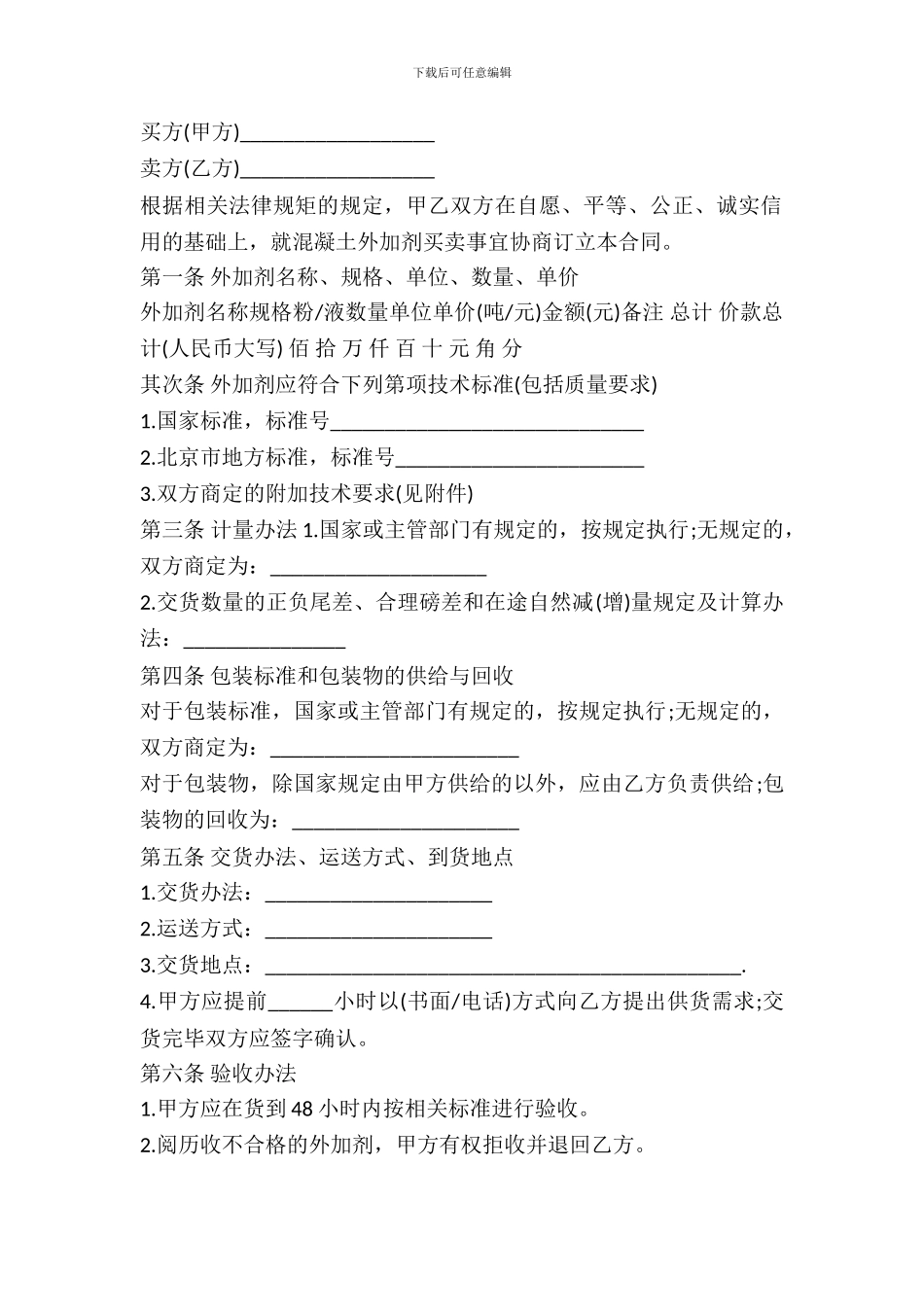 北京市混凝土外加剂买卖合同书范本_第2页
