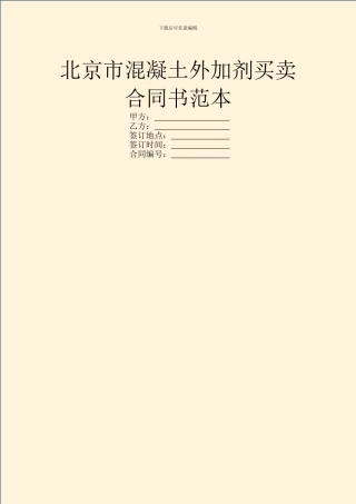 北京市混凝土外加剂买卖合同书范本