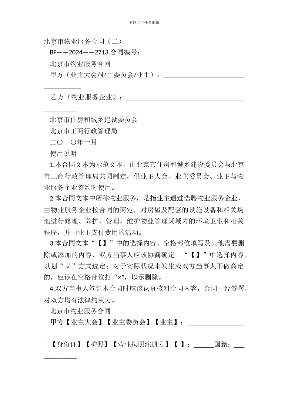 北京市物业服务合同二_第2页