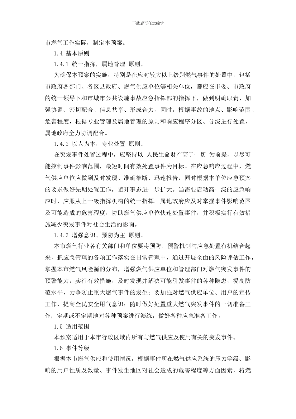 北京市燃气事故应急预案_第2页