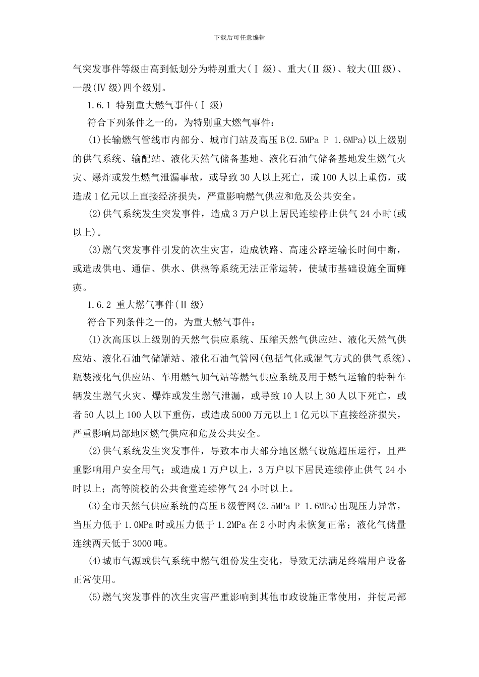 北京市燃气事故应急预案_第3页