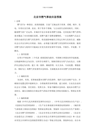 北京市燃气事故应急预案