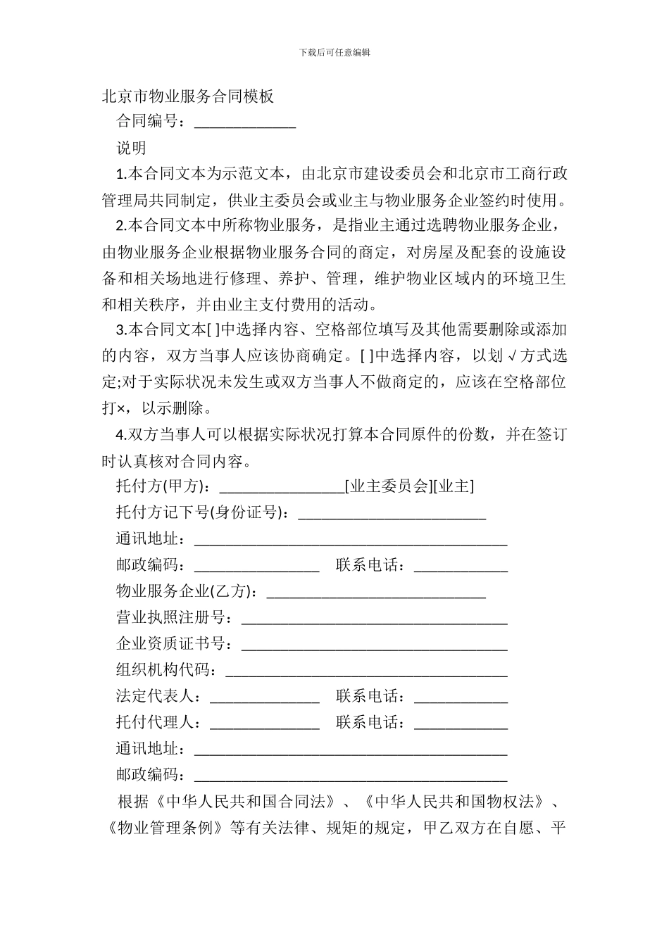 北京市物业服务合同模板_第2页