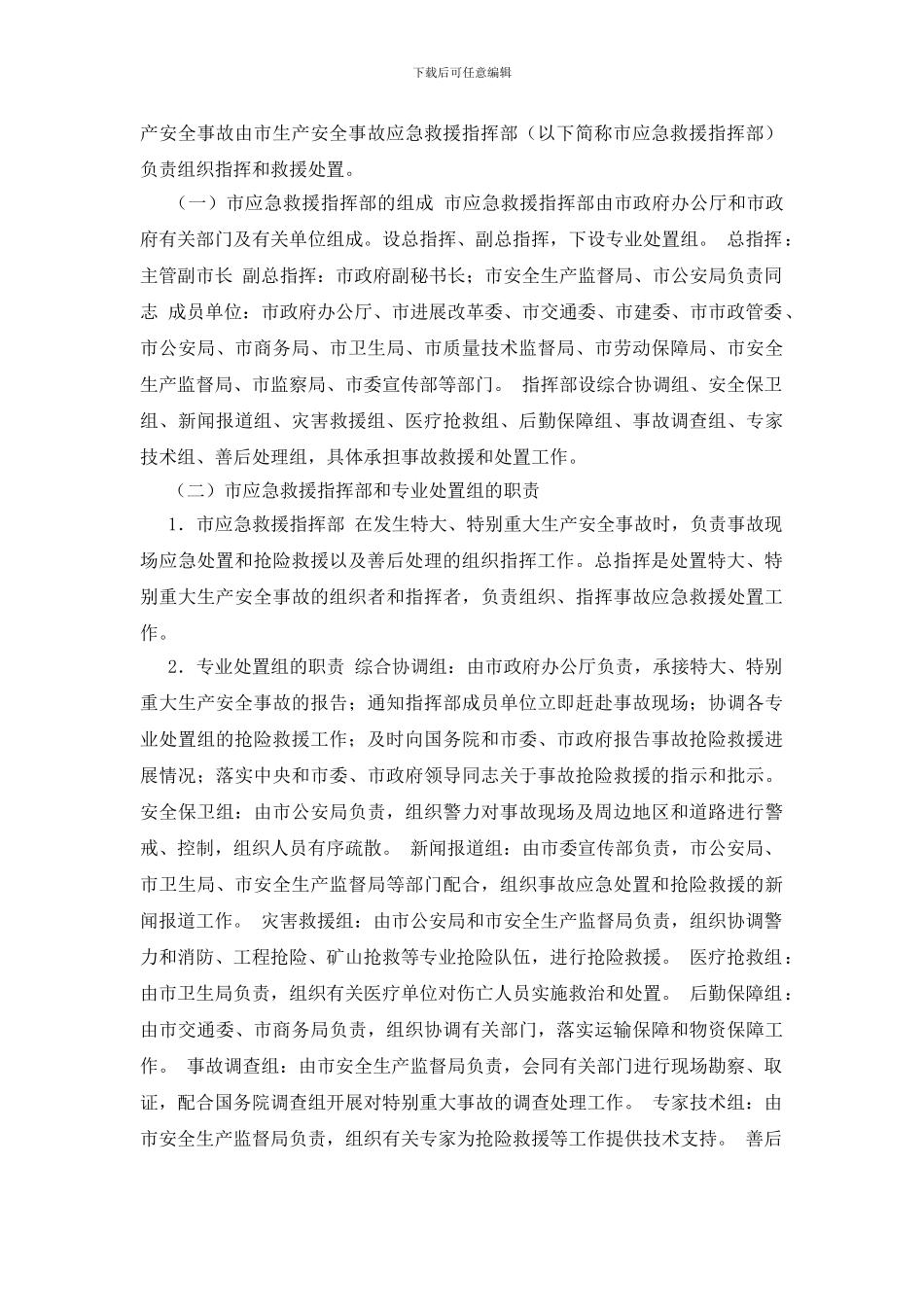 北京市特大生产安全事故应急救援预案_第2页