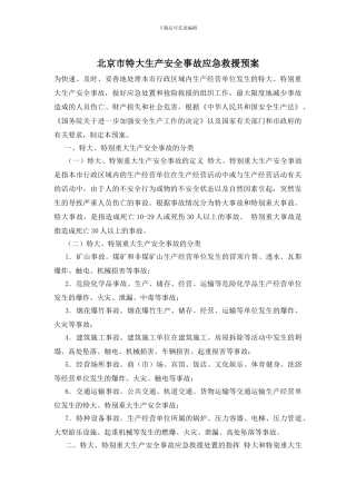 北京市特大生产安全事故应急救援预案